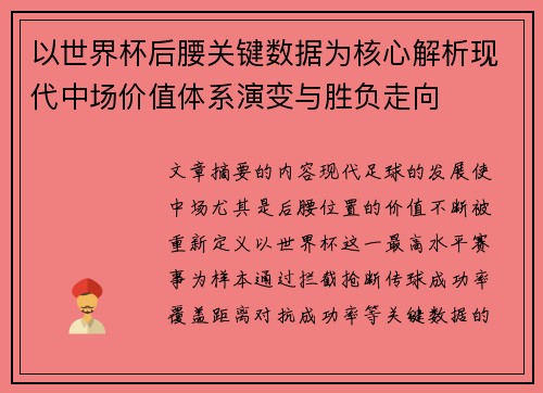 以世界杯后腰关键数据为核心解析现代中场价值体系演变与胜负走向 以世界杯后腰关键数据为核心解析现代中场价值体系演变与胜负走向