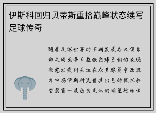 伊斯科回归贝蒂斯重拾巅峰状态续写足球传奇 伊斯科回归贝蒂斯重拾巅峰状态续写足球传奇