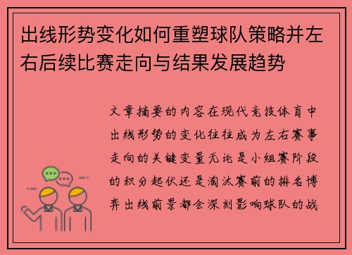 出线形势变化如何重塑球队策略并左右后续比赛走向与结果发展趋势 出线形势变化如何重塑球队策略并左右后续比赛走向与结果发展趋势