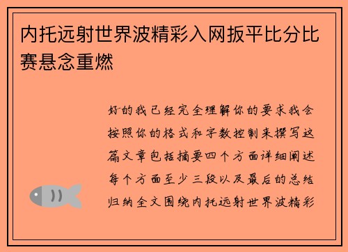 内托远射世界波精彩入网扳平比分比赛悬念重燃