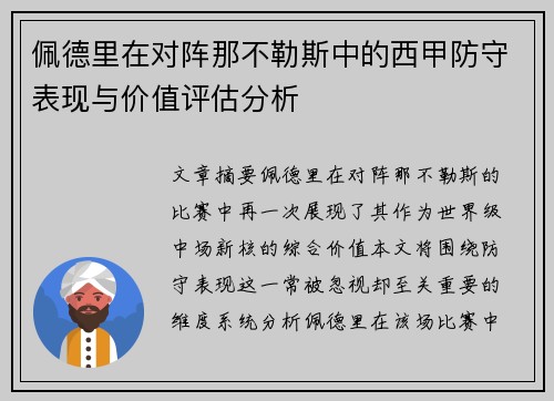 佩德里在对阵那不勒斯中的西甲防守表现与价值评估分析 佩德里在对阵那不勒斯中的西甲防守表现与价值评估分析