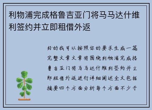 利物浦完成格鲁吉亚门将马马达什维利签约并立即租借外返 利物浦完成格鲁吉亚门将马马达什维利签约并立即租借外返