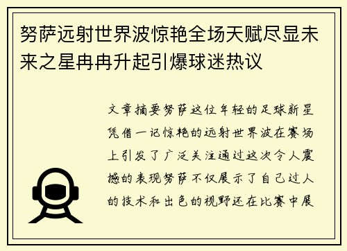 努萨远射世界波惊艳全场天赋尽显未来之星冉冉升起引爆球迷热议
