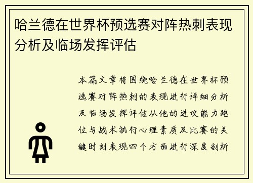 哈兰德在世界杯预选赛对阵热刺表现分析及临场发挥评估 哈兰德在世界杯预选赛对阵热刺表现分析及临场发挥评估