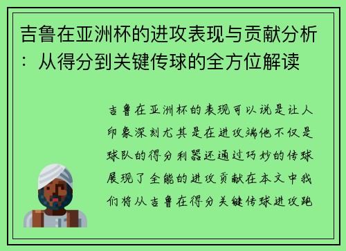 吉鲁在亚洲杯的进攻表现与贡献分析:从得分到关键传球的全方位解读 吉鲁在亚洲杯的进攻表现与贡献分析:从得分到关键传球的全方位解读