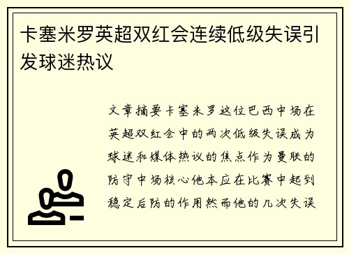 卡塞米罗英超双红会连续低级失误引发球迷热议 卡塞米罗英超双红会连续低级失误引发球迷热议