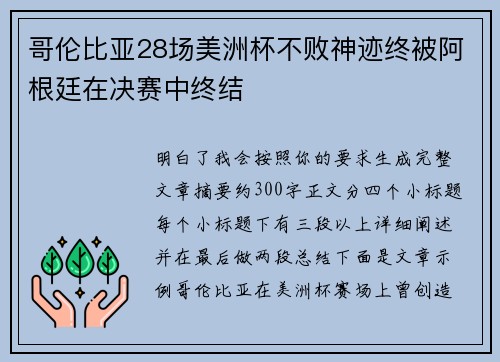 哥伦比亚28场美洲杯不败神迹终被阿根廷在决赛中终结