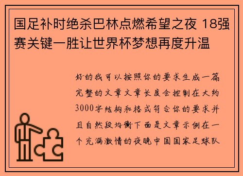 国足补时绝杀巴林点燃希望之夜 18强赛关键一胜让世界杯梦想再度升温 ⚽🔥 国足补时绝杀巴林点燃希望之夜 18强赛关键一胜让世界杯梦想再度升温 ⚽🔥