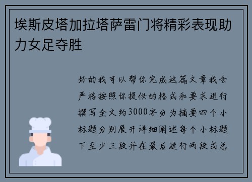 埃斯皮塔加拉塔萨雷门将精彩表现助力女足夺胜 埃斯皮塔加拉塔萨雷门将精彩表现助力女足夺胜