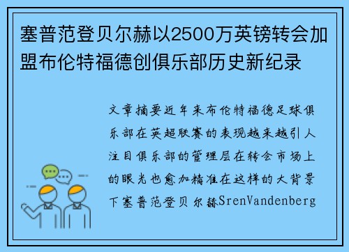 塞普范登贝尔赫以2500万英镑转会加盟布伦特福德创俱乐部历史新纪录