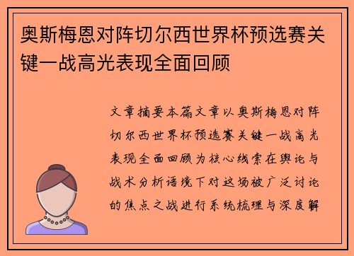 奥斯梅恩对阵切尔西世界杯预选赛关键一战高光表现全面回顾 奥斯梅恩对阵切尔西世界杯预选赛关键一战高光表现全面回顾