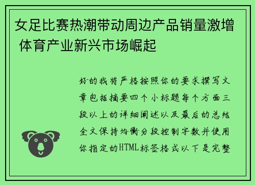 女足比赛热潮带动周边产品销量激增 体育产业新兴市场崛起