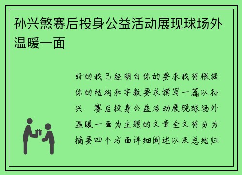 孙兴慜赛后投身公益活动展现球场外温暖一面