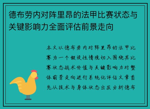 德布劳内对阵里昂的法甲比赛状态与关键影响力全面评估前景走向