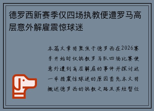 德罗西新赛季仅四场执教便遭罗马高层意外解雇震惊球迷
