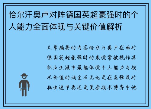 恰尔汗奥卢对阵德国英超豪强时的个人能力全面体现与关键价值解析 恰尔汗奥卢对阵德国英超豪强时的个人能力全面体现与关键价值解析