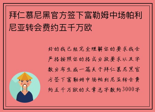 拜仁慕尼黑官方签下富勒姆中场帕利尼亚转会费约五千万欧