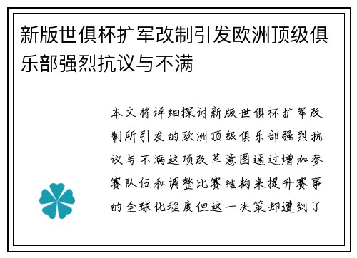 新版世俱杯扩军改制引发欧洲顶级俱乐部强烈抗议与不满 新版世俱杯扩军改制引发欧洲顶级俱乐部强烈抗议与不满