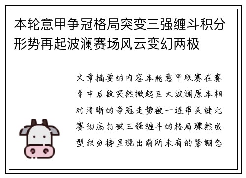 本轮意甲争冠格局突变三强缠斗积分形势再起波澜赛场风云变幻两极