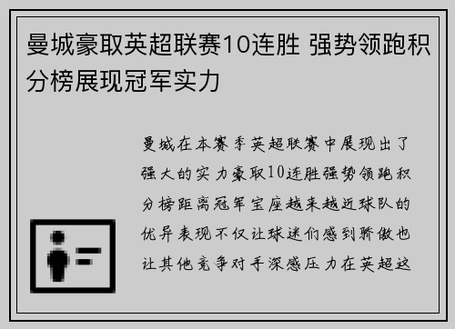 曼城豪取英超联赛10连胜 强势领跑积分榜展现冠军实力 曼城豪取英超联赛10连胜 强势领跑积分榜展现冠军实力