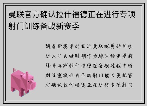 曼联官方确认拉什福德正在进行专项射门训练备战新赛季 曼联官方确认拉什福德正在进行专项射门训练备战新赛季