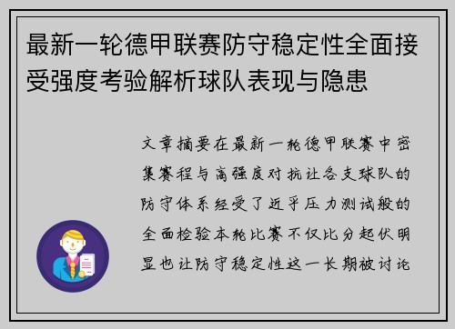 最新一轮德甲联赛防守稳定性全面接受强度考验解析球队表现与隐患 最新一轮德甲联赛防守稳定性全面接受强度考验解析球队表现与隐患