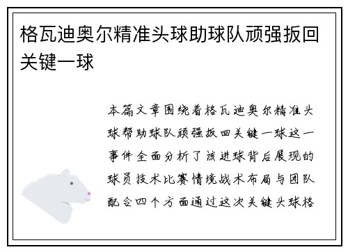 格瓦迪奥尔精准头球助球队顽强扳回关键一球 格瓦迪奥尔精准头球助球队顽强扳回关键一球