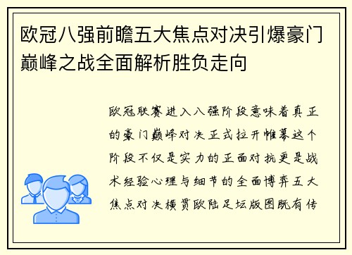 欧冠八强前瞻五大焦点对决引爆豪门巅峰之战全面解析胜负走向 欧冠八强前瞻五大焦点对决引爆豪门巅峰之战全面解析胜负走向