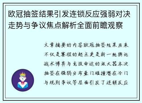 欧冠抽签结果引发连锁反应强弱对决走势与争议焦点解析全面前瞻观察