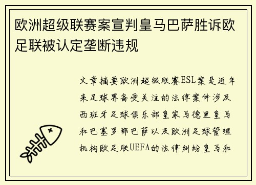 欧洲超级联赛案宣判皇马巴萨胜诉欧足联被认定垄断违规 欧洲超级联赛案宣判皇马巴萨胜诉欧足联被认定垄断违规
