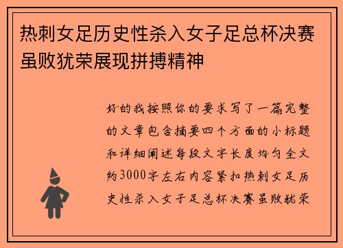 热刺女足历史性杀入女子足总杯决赛虽败犹荣展现拼搏精神 热刺女足历史性杀入女子足总杯决赛虽败犹荣展现拼搏精神