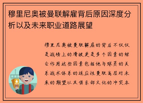 穆里尼奥被曼联解雇背后原因深度分析以及未来职业道路展望 穆里尼奥被曼联解雇背后原因深度分析以及未来职业道路展望