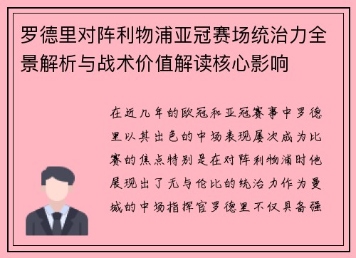 罗德里对阵利物浦亚冠赛场统治力全景解析与战术价值解读核心影响 罗德里对阵利物浦亚冠赛场统治力全景解析与战术价值解读核心影响