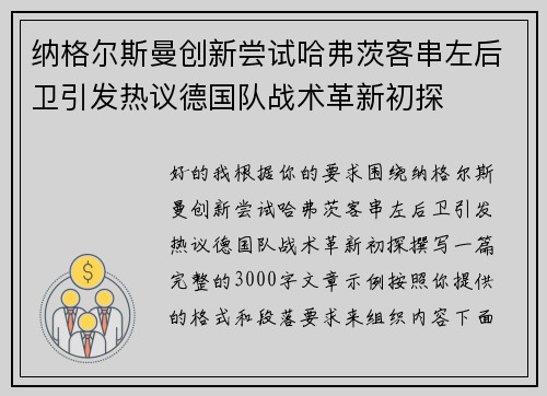 纳格尔斯曼创新尝试哈弗茨客串左后卫引发热议德国队战术革新初探
