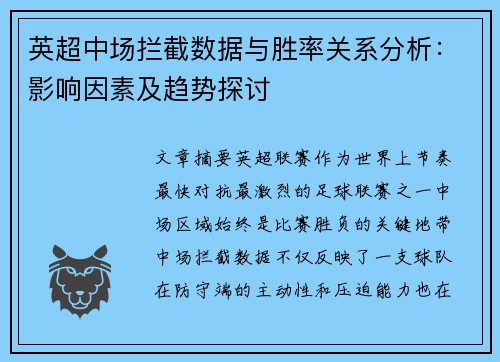 英超中场拦截数据与胜率关系分析：影响因素及趋势探讨