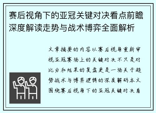 赛后视角下的亚冠关键对决看点前瞻深度解读走势与战术博弈全面解析