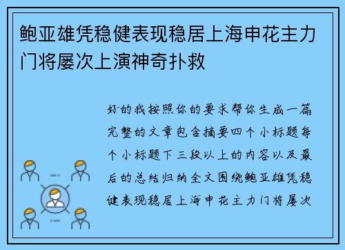 鲍亚雄凭稳健表现稳居上海申花主力门将屡次上演神奇扑救
