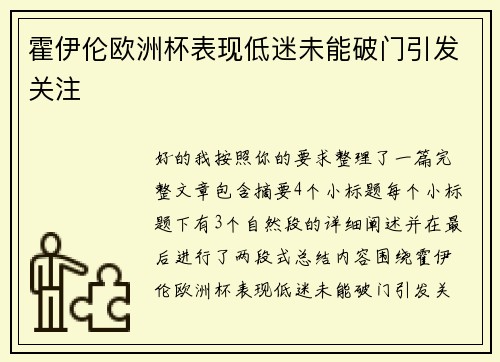 霍伊伦欧洲杯表现低迷未能破门引发关注 霍伊伦欧洲杯表现低迷未能破门引发关注