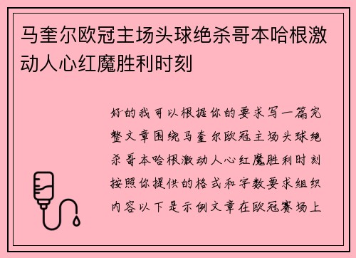 马奎尔欧冠主场头球绝杀哥本哈根激动人心红魔胜利时刻